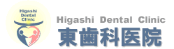 東歯科医院